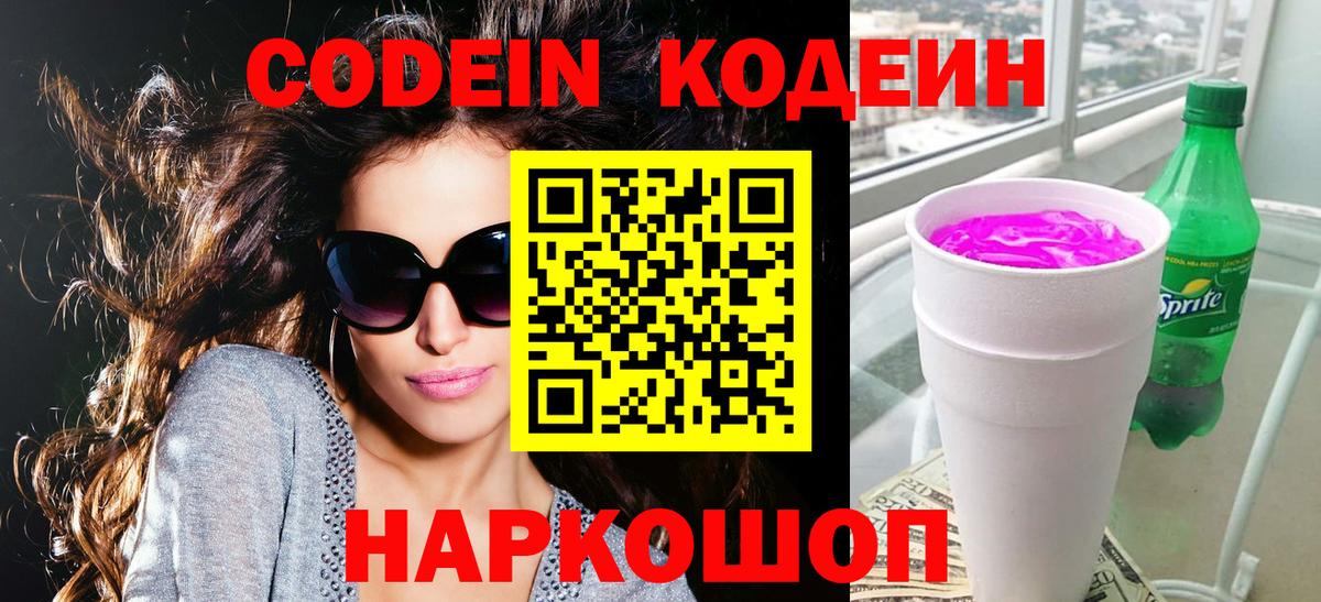Кодеиновый сироп Lean Purple Drank  Вход с VPN  Дзержинск  Кодеин Purple Drank 